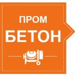 Цены на бетон от компании ПТК ПРОМ БЕТОН